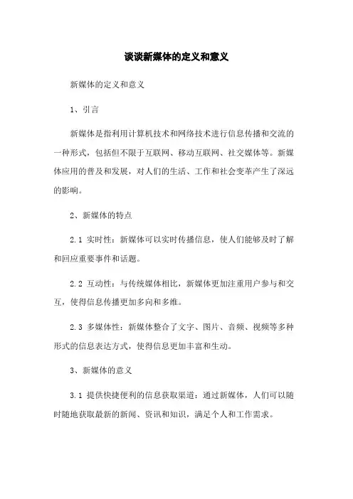 谈谈新媒体的定义和意义