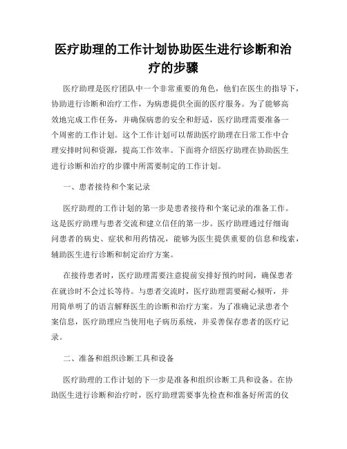 医疗助理的工作计划协助医生进行诊断和治疗的步骤