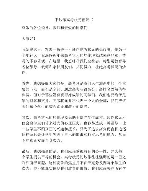 不炒作高考状元倡议书