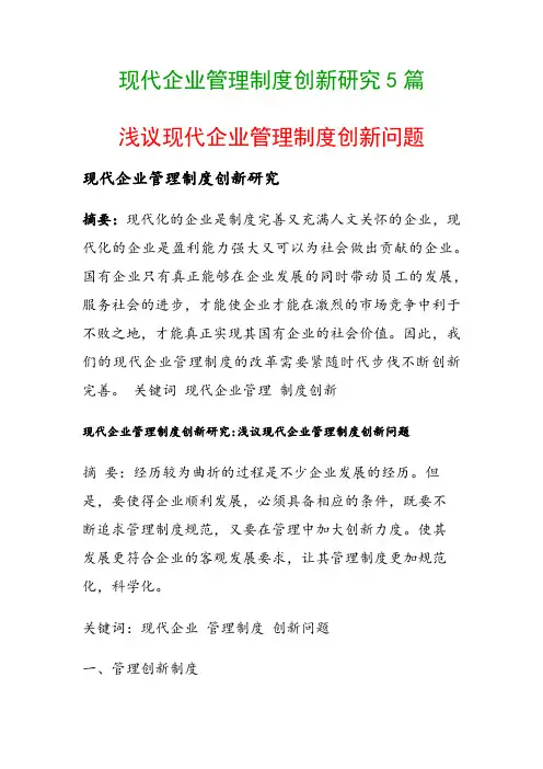 现代企业管理制度创新研究5篇(浅议现代企业管理制度创新问题)