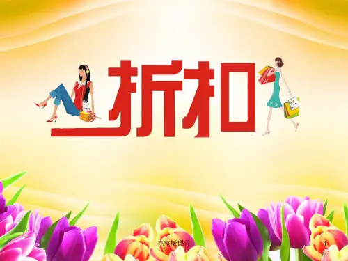 小学数学折扣完整ppt课件