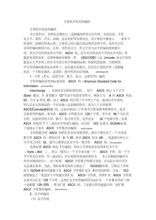 计算机中信息的编码