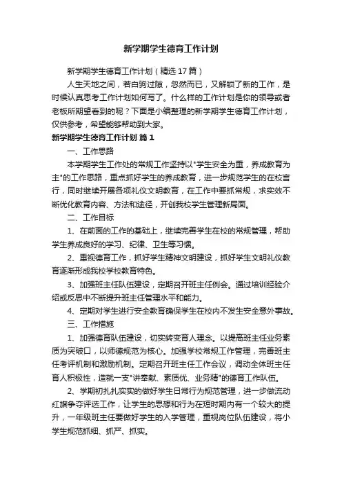 新学期学生德育工作计划（精选17篇）