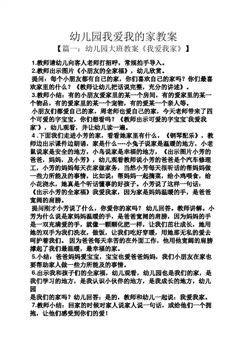 幼儿园我爱我的家教案