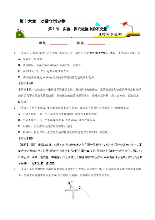 专题16.1 实验：探究碰撞中的不变量-2017-2018学年高二物理人教版 Word版含解析