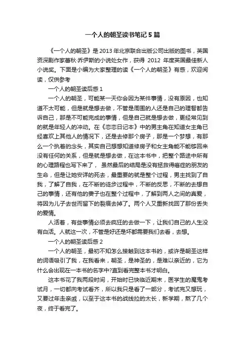 一个人的朝圣读书笔记5篇