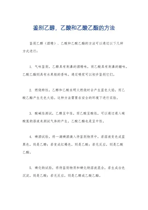 鉴别乙醇,乙酸和乙酸乙酯的方法