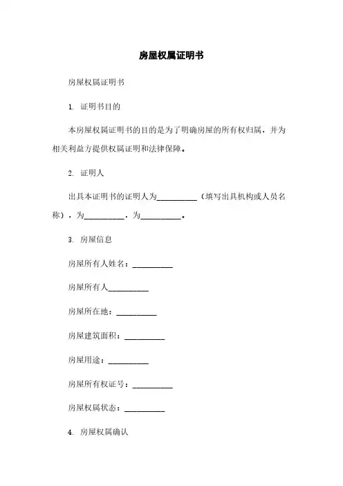 房屋权属证明书范本