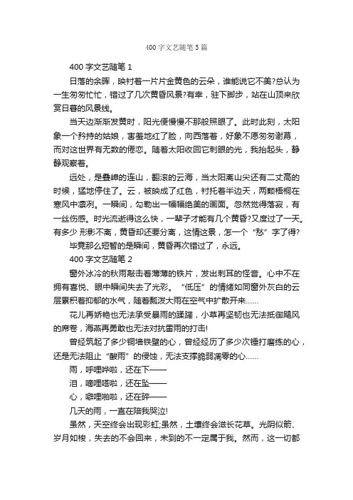 400字文艺随笔5篇_随笔作文_