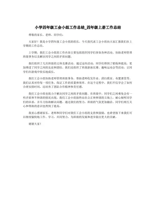 小学四年级工会小组工作总结_四年级上册工作总结
