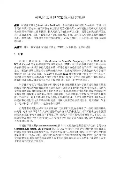 可视化工具包VTK应用研究概述