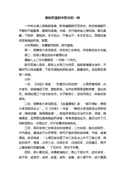 胸腔积液的中医治验一例