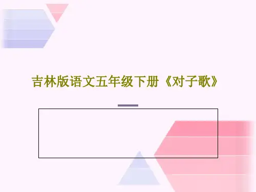 吉林版语文五年级下册《对子歌》共25页