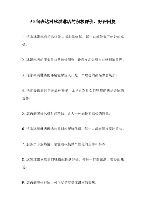 50句表达对冰淇淋店的积极评价,好评回复