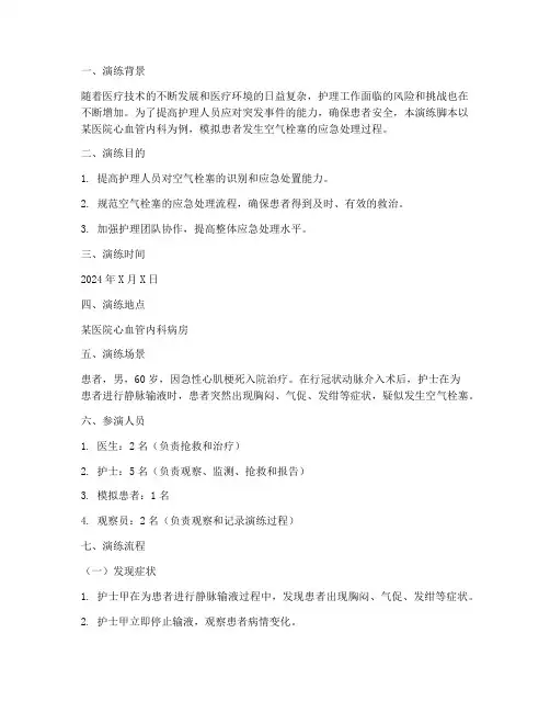 护理应急预案演练脚本范文