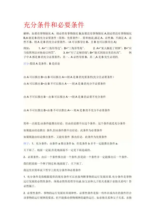 充分条件和必要条件(含区分和例题)