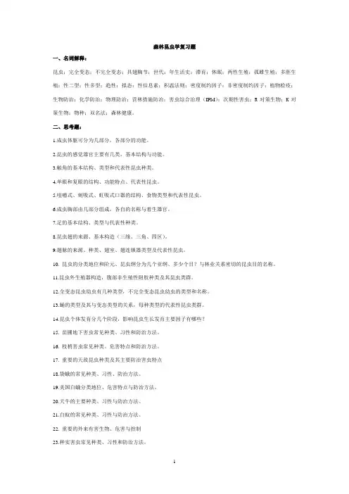 森林昆虫学复习提纲