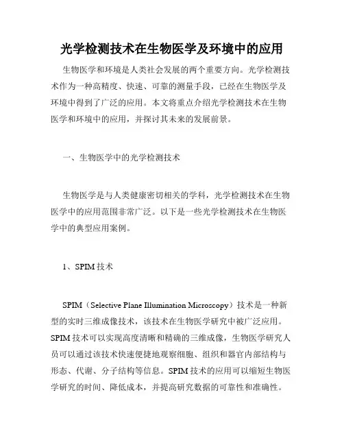 光学检测技术在生物医学及环境中的应用