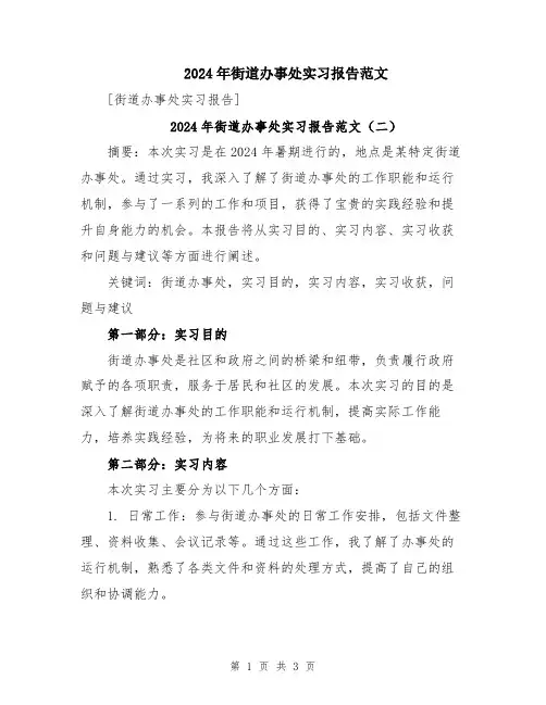 2024年街道办事处实习报告范文
