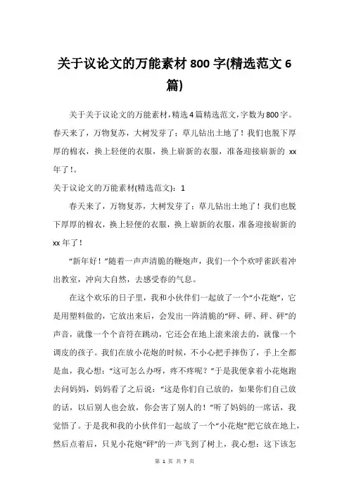 关于议论文的万能素材800字(精选范文6篇)
