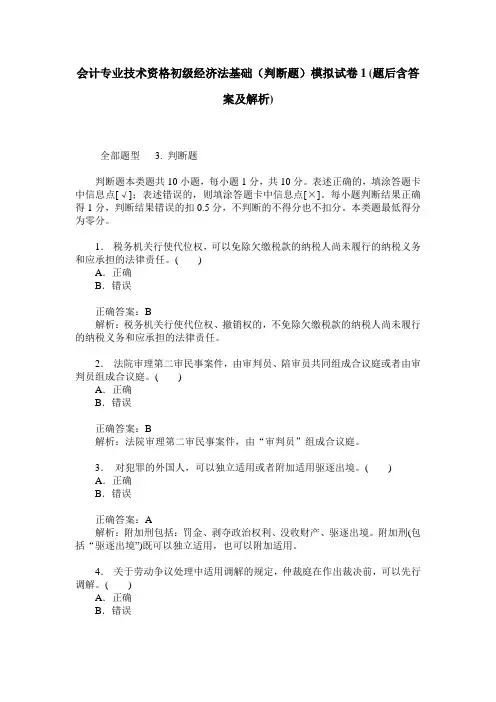 会计专业技术资格初级经济法基础(判断题)模拟试卷1(题后含答案及解析)