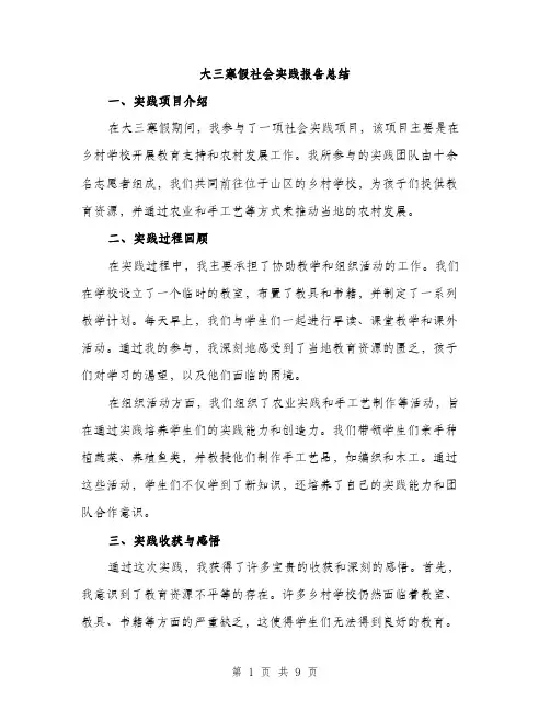大三寒假社会实践报告总结(三篇)