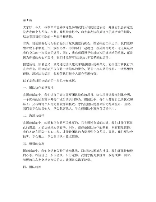 团建员工个人发言稿(3篇)