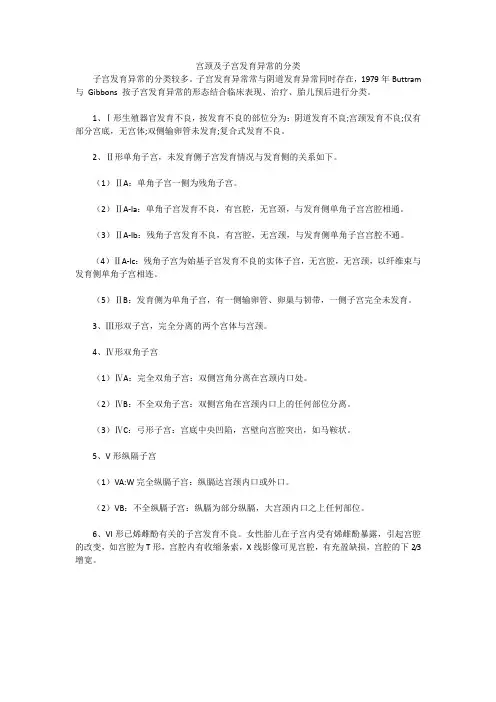宫颈及子宫发育异常的分类