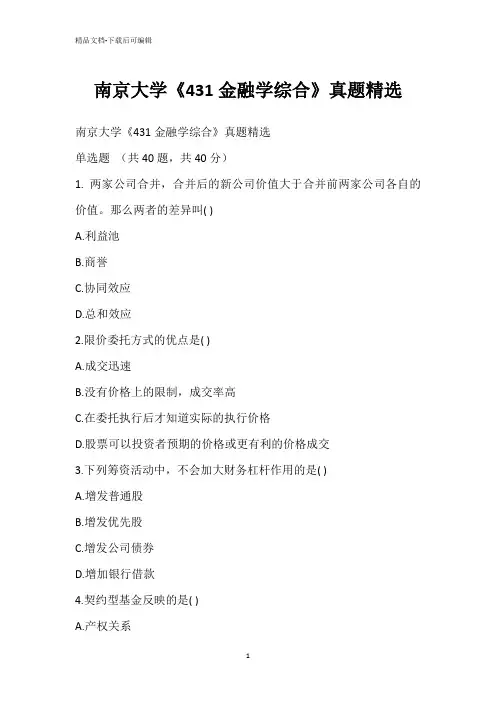 南京大学《431金融学综合》真题精选