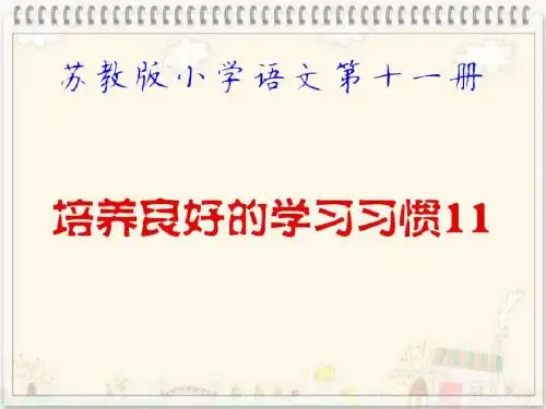 苏教版小学语文第十一册《培养良好的学习习惯11》第一课时PPT资料
