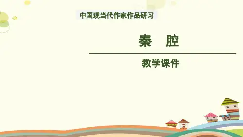 【教学课件】秦腔示范课件