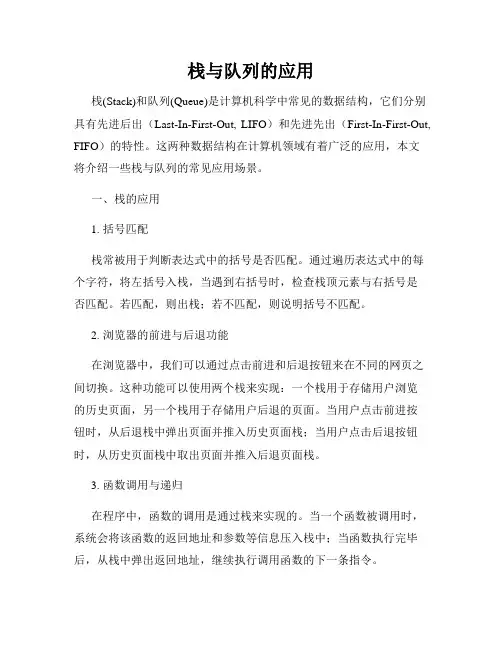 栈与队列的应用