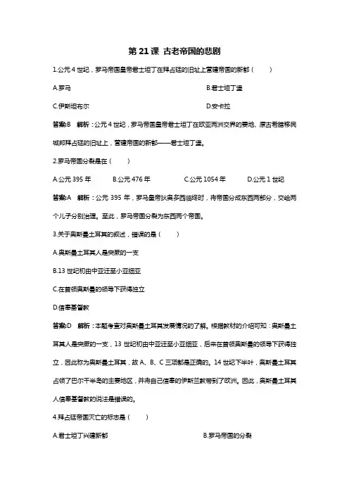 北师版 八年级下 第21课 古老帝国的悲剧 同步测试