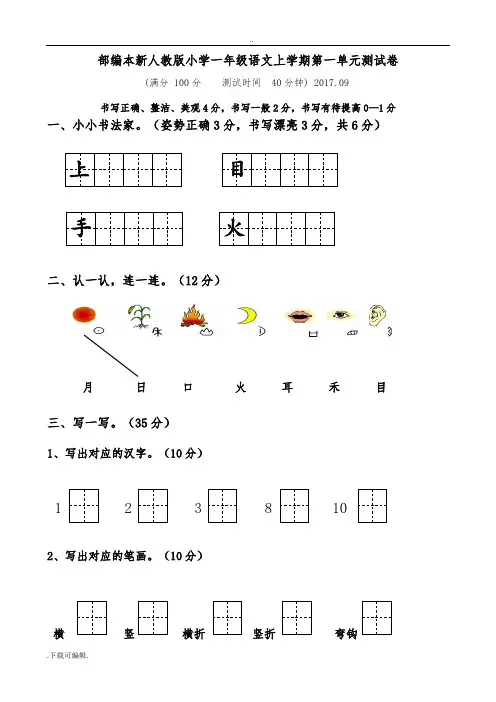 部编本2017新人教版小学一年级(上册)语文单元测试题(卷)(全册)[全套]
