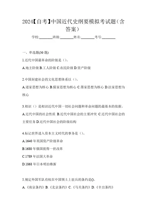 2024【自考】中国近代史纲要模拟考试题(含答案)