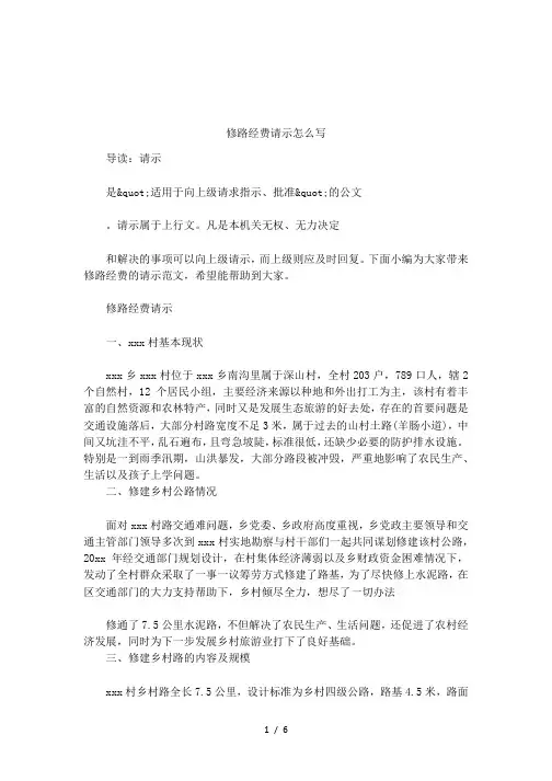 修路经费请示怎么写