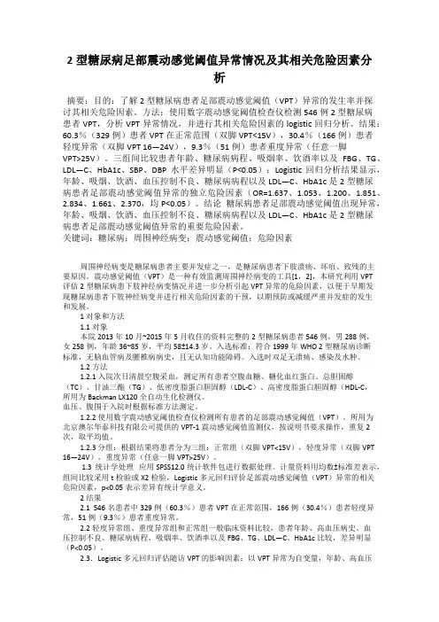 2型糖尿病足部震动感觉阈值异常情况及其相关危险因素分析