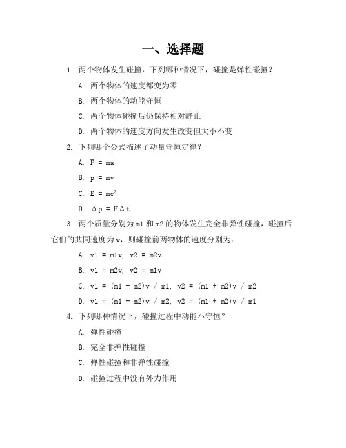 碰撞练习题