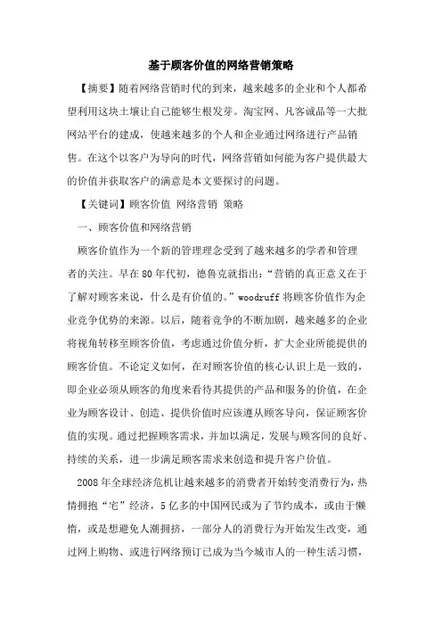 基于顾客价值的网络营销策略
