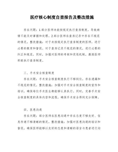 医疗核心制度自查报告及整改措施