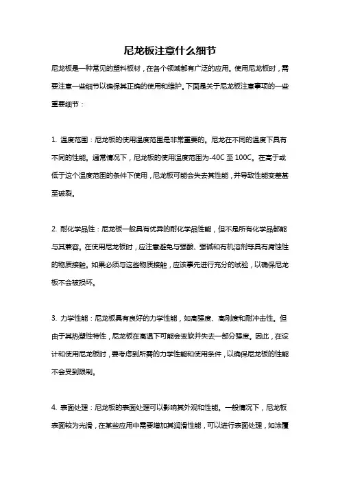 尼龙板注意什么细节