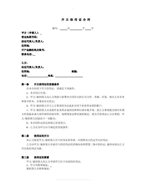 开立保函和备用信用证合同