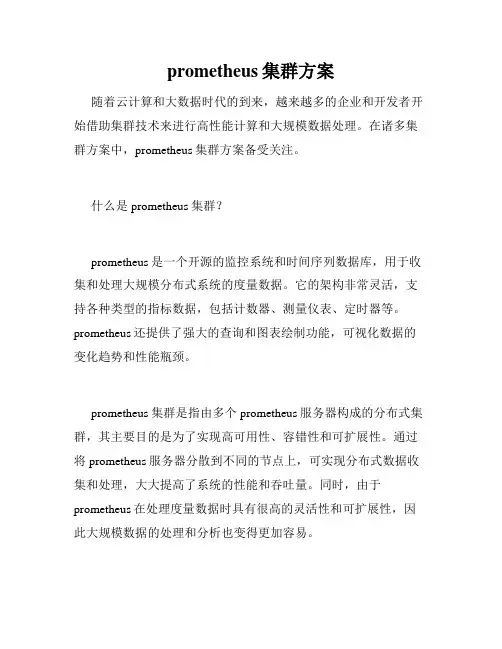 prometheus集群方案
