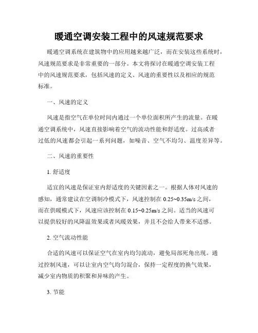 暖通空调安装工程中的风速规范要求