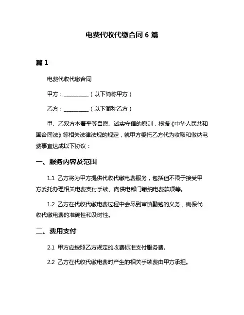 电费代收代缴合同6篇