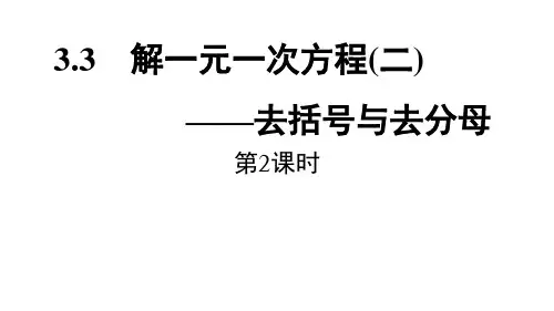 解一元一次方程—去括号与去分母课件人教版七年级数学上册3