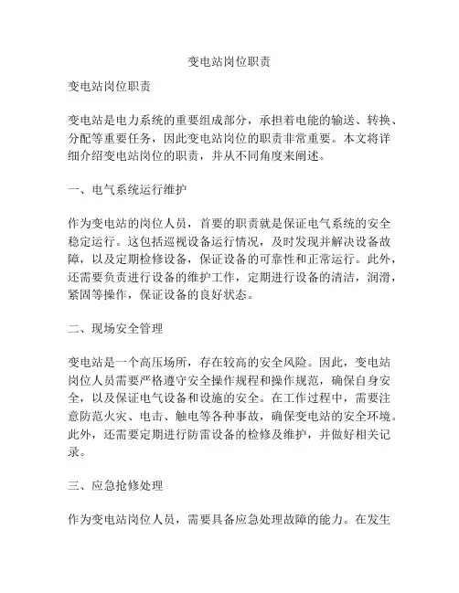 变电站岗位职责