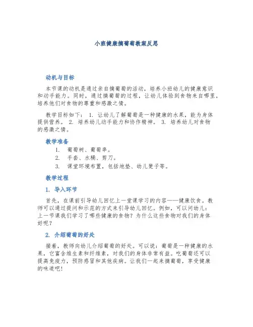 小班健康摘葡萄教案反思