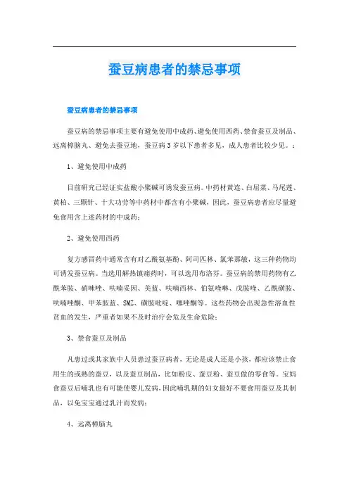 蚕豆病患者的禁忌事项