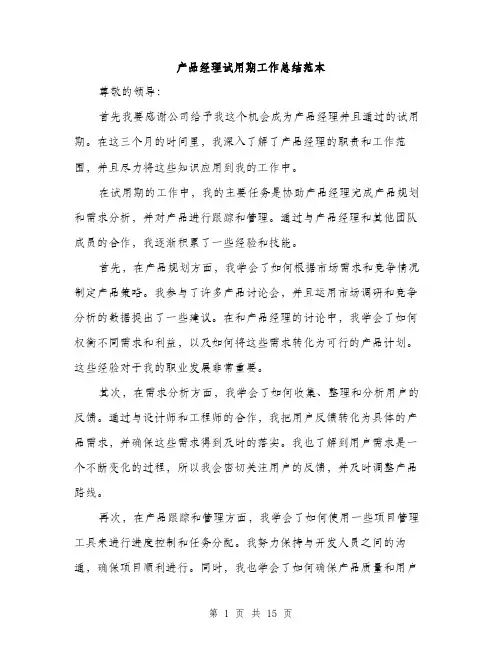 产品经理试用期工作总结范本(六篇)